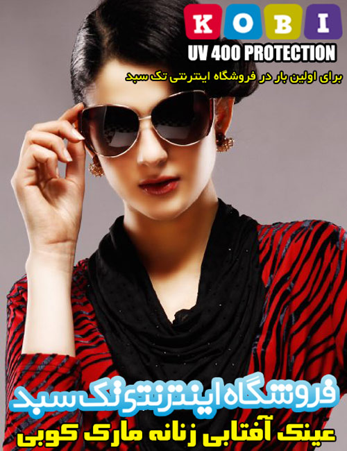 عینک آفتابی زنانه مارک کوبی